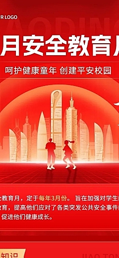 3月安全教育月活动宣传文章长图