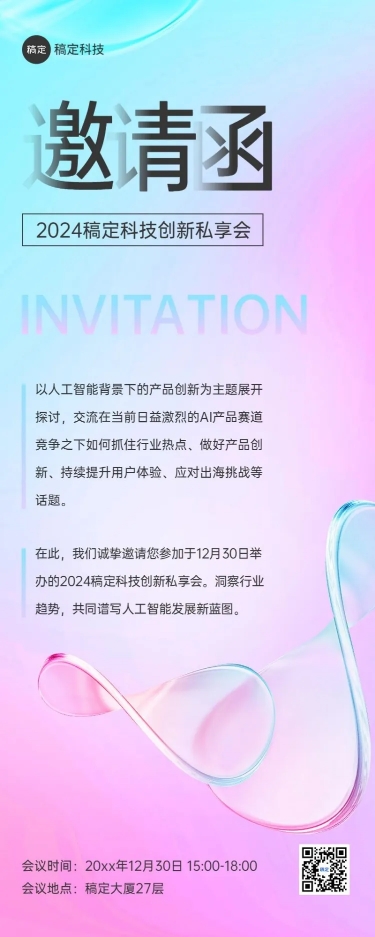 点击进入编辑 企业会议邀请函水晶玻璃风长图海报预览效果