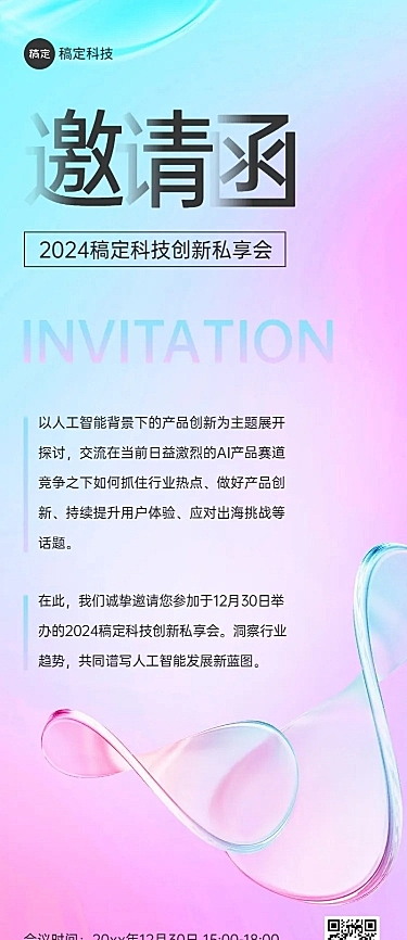 企业会议邀请函水晶玻璃风长图海报