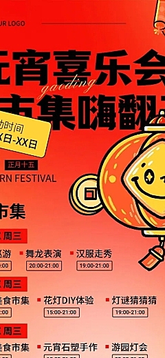 元宵节节日营销喜庆感长图海报
