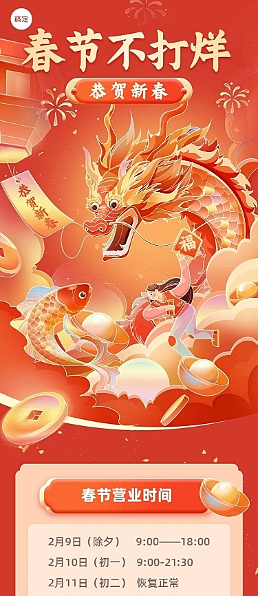 春节不打烊节日营销文章长图
