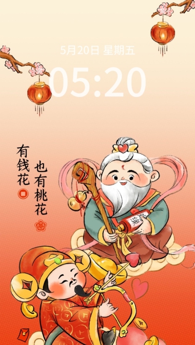 情人节趣味迎财神月老手机壁纸