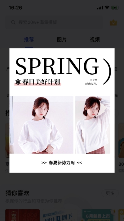 春夏新势力周服装弹窗广告