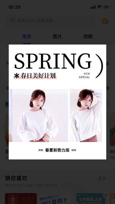 春夏新势力周服装弹窗广告预览效果