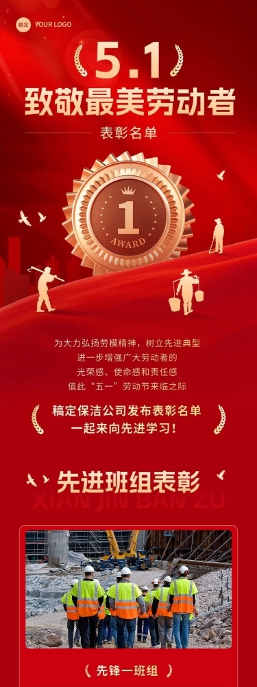 五一劳动节表彰颁奖文章长图