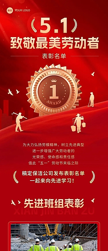 五一劳动节表彰颁奖文章长图