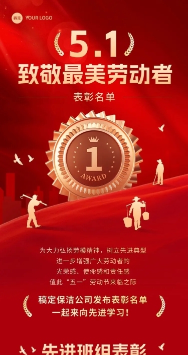 五一劳动节表彰颁奖文章长图