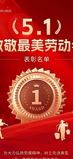 五一劳动节表彰颁奖文章长图