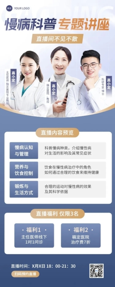 医疗保健科普讲座直播预告长图海报预览效果