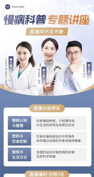 医疗保健科普讲座直播预告长图海报