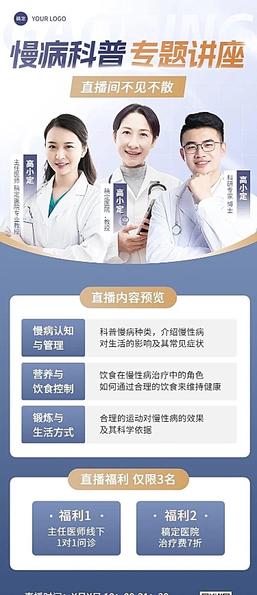 医疗保健科普讲座直播预告长图海报