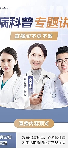 医疗保健科普讲座直播预告长图海报