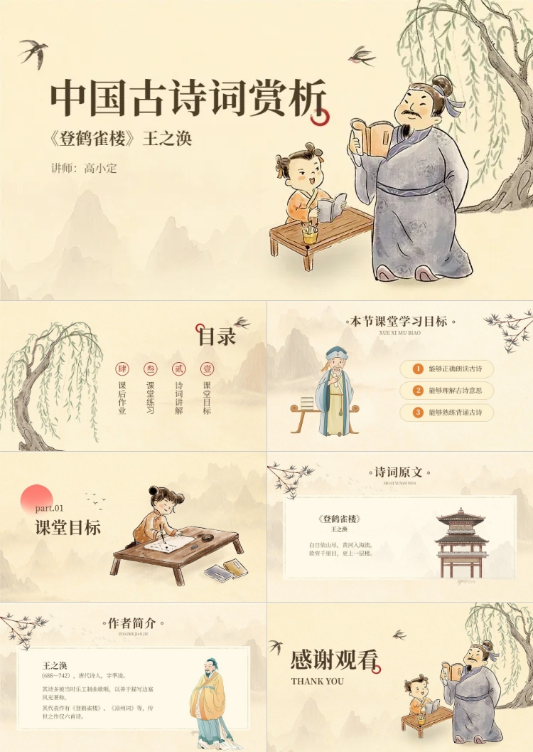 点击进入编辑 中小学语文课古诗词赏析教学课件PPT套装预览效果