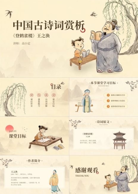中小学语文课古诗词赏析教学课件PPT套装预览效果