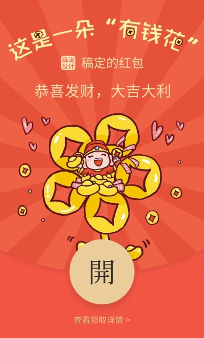 情人节趣味迎财神微信红包封面