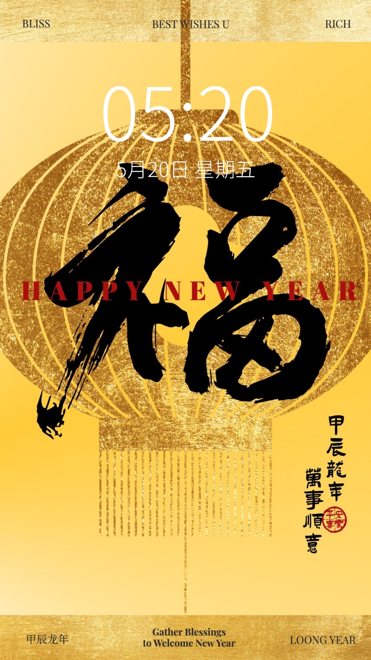 春节新年节日祝福笔刷大字手机壁纸预览效果