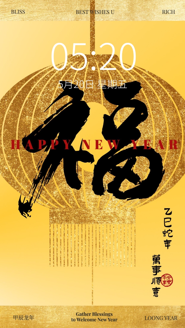 春节新年节日祝福笔刷大字手机壁纸