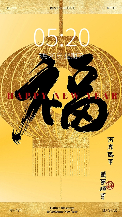 春节新年节日祝福笔刷大字手机壁纸