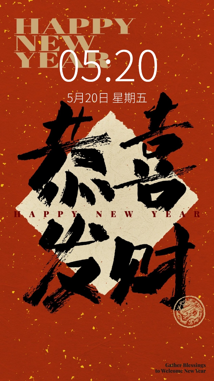 春节新年节日祝福笔刷大字手机壁纸