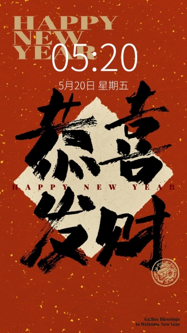 春节新年节日祝福笔刷大字手机壁纸预览效果