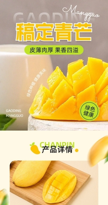 电商水果生鲜芒果营销卖货详情页