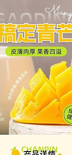 电商水果生鲜芒果营销卖货详情页