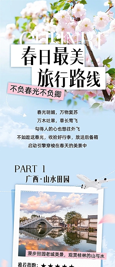 清爽风春游旅游路线宣传微信公众号文章长图