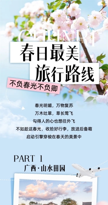 清爽风春游旅游路线宣传微信公众号文章长图