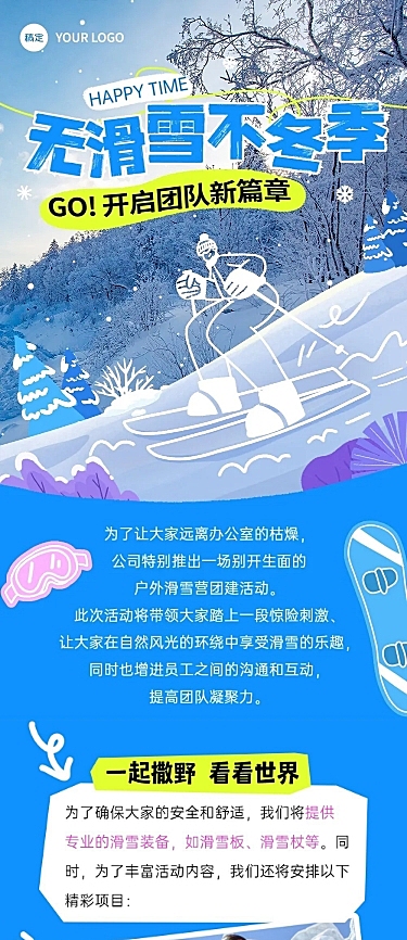 企业员工团建活动宣传涂鸦插画风文章长图