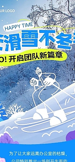 企业员工团建活动宣传涂鸦插画风文章长图