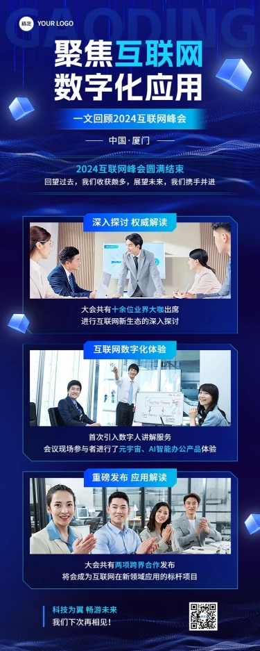 IT互联网会议回顾科技感长图海报