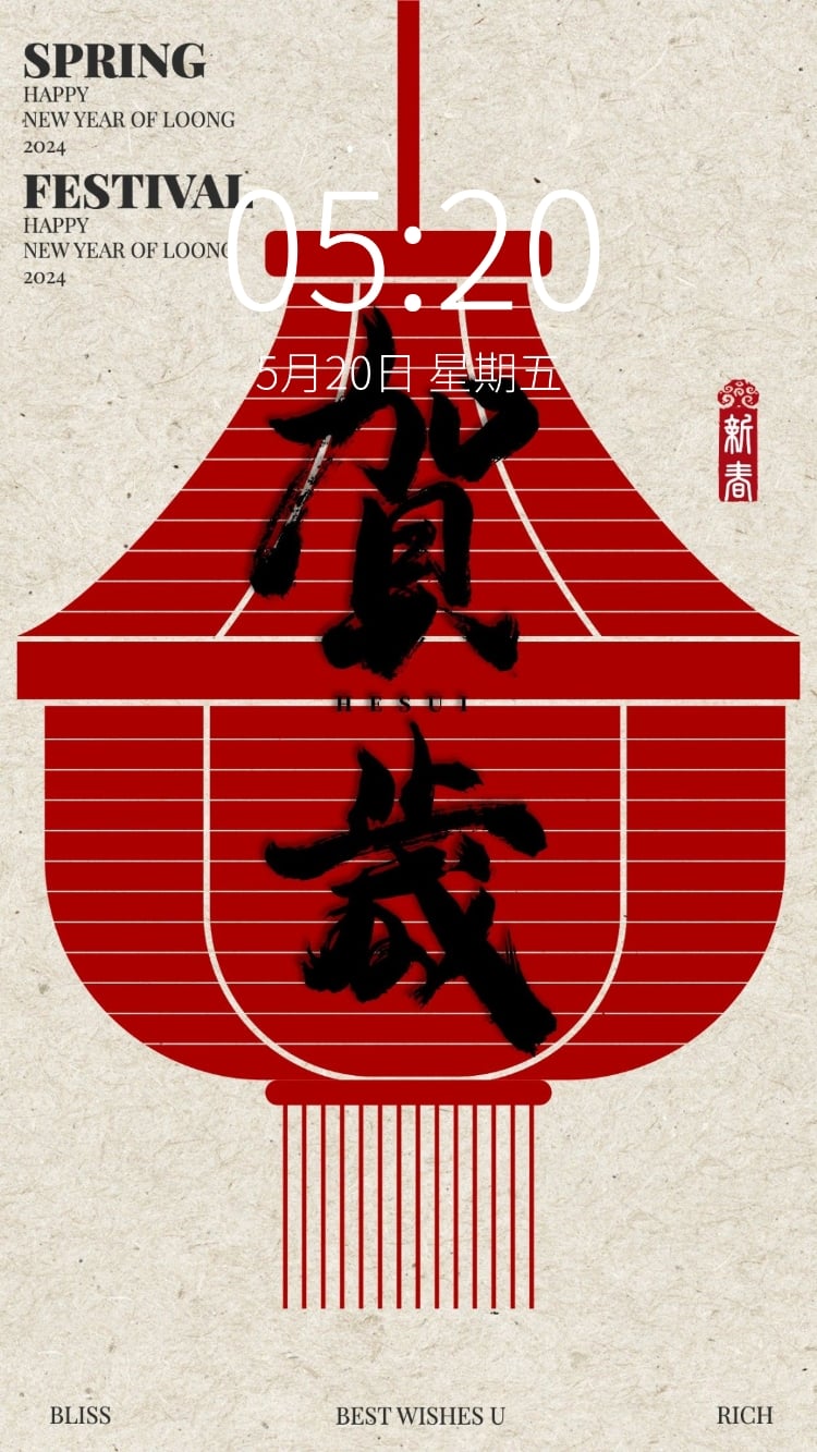 春节新年节日祝福笔刷大字手机壁纸