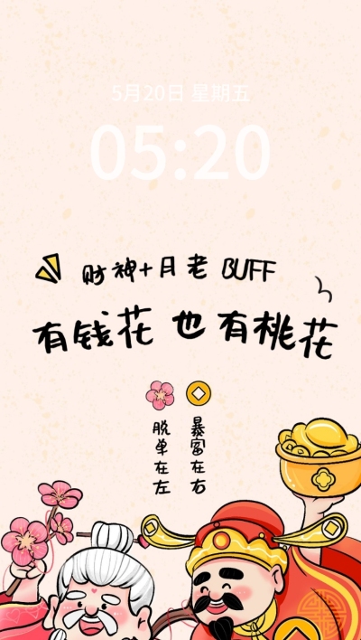 情人节迎财神创意趣味手机壁纸