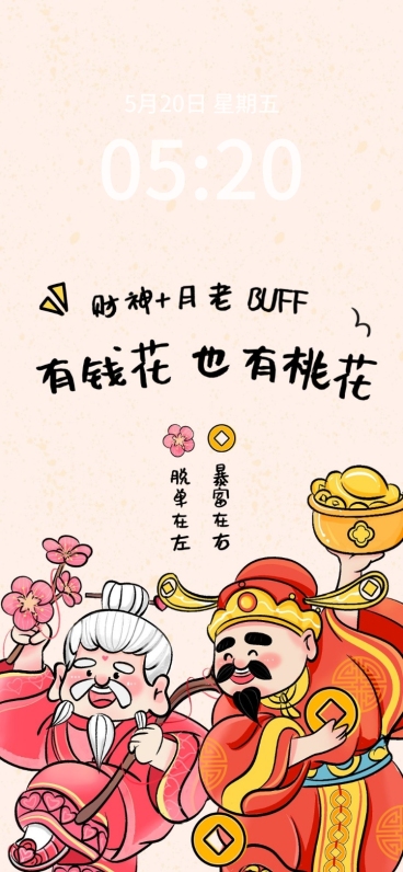 情人节迎财神创意趣味手机壁纸预览效果