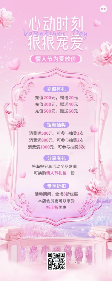 点击进入编辑 情人节情人节充值满减节日营销3D唯美长图海报预览效果