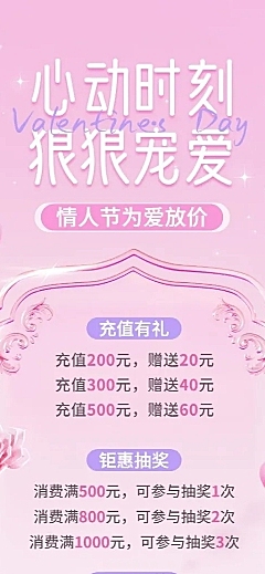 情人节情人节充值满减节日营销3D唯美长图海报