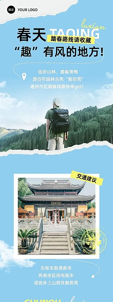 清爽风春游旅游路线宣传微信公众号文章长图