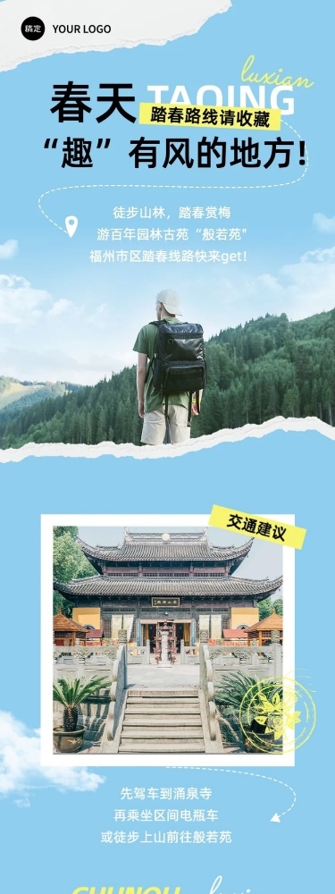 清爽风春游旅游路线宣传微信公众号文章长图
