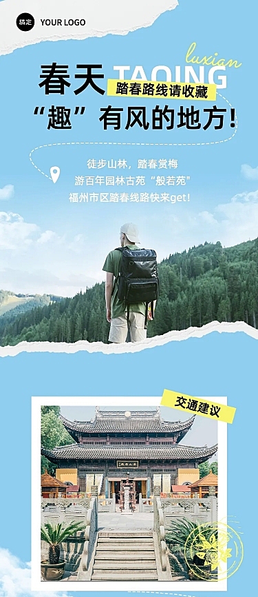 清爽风春游旅游路线宣传微信公众号文章长图