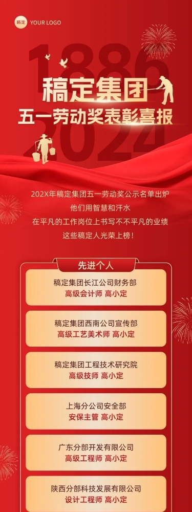 五一劳动节表彰颁奖文章长图