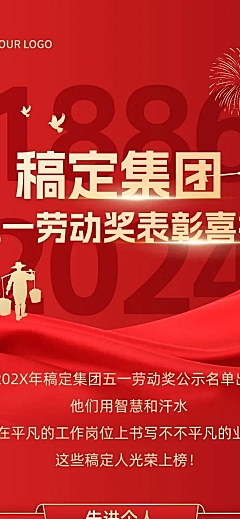 五一劳动节表彰颁奖文章长图