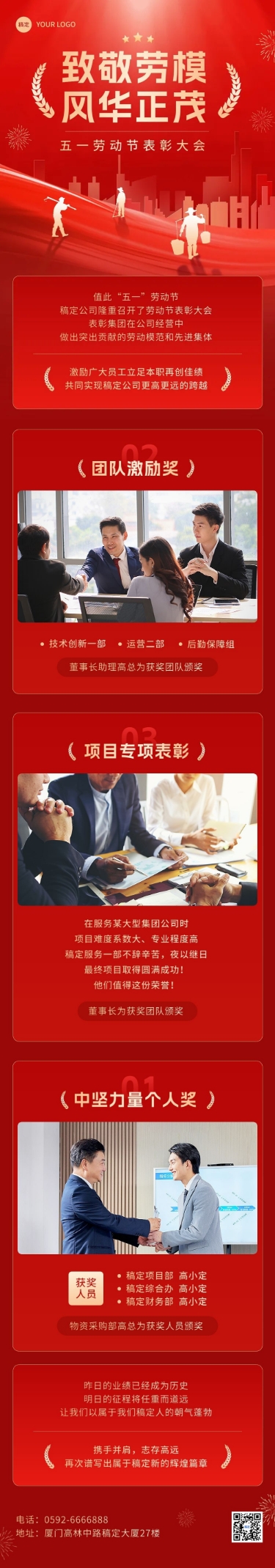 点击进入编辑 五一劳动节表彰颁奖文章长图预览效果