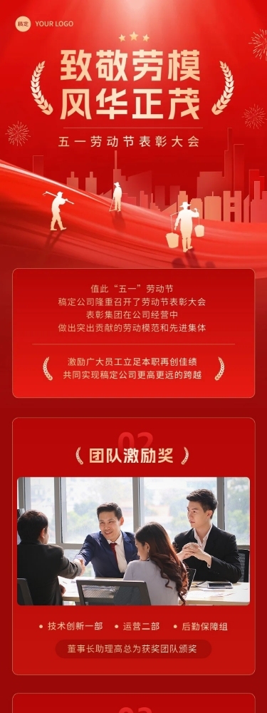 五一劳动节表彰颁奖文章长图