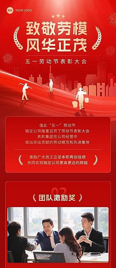 五一劳动节表彰颁奖文章长图