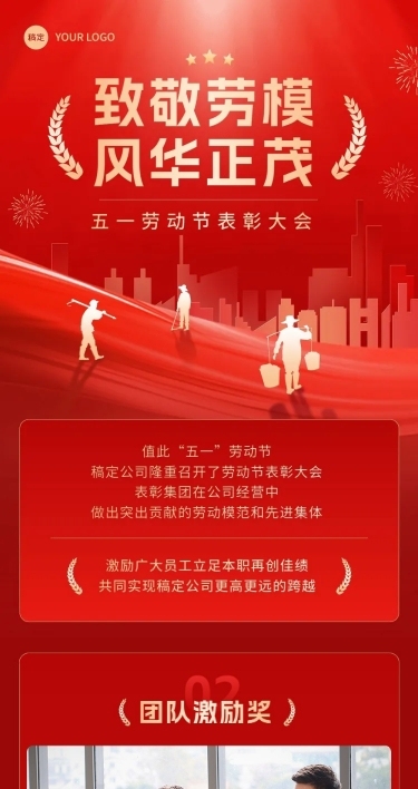 五一劳动节表彰颁奖文章长图