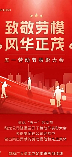 五一劳动节表彰颁奖文章长图