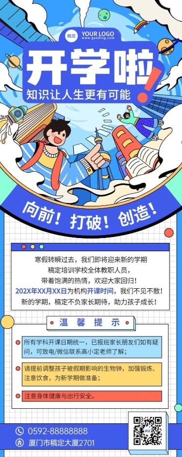 开学季开学通知粗描边插画风格长图海报