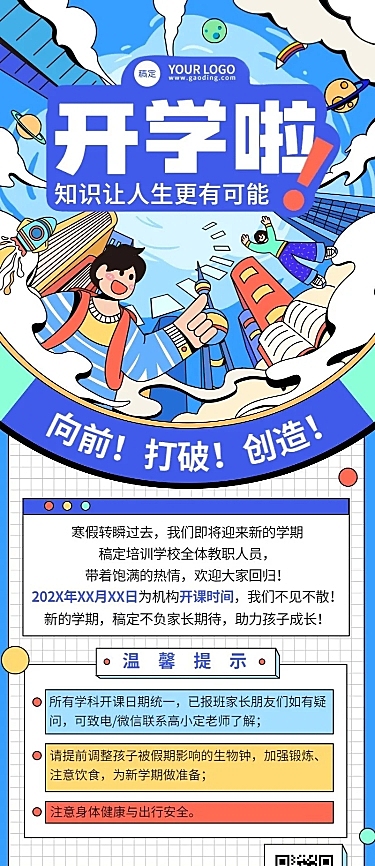 开学季开学通知粗描边插画风格长图海报