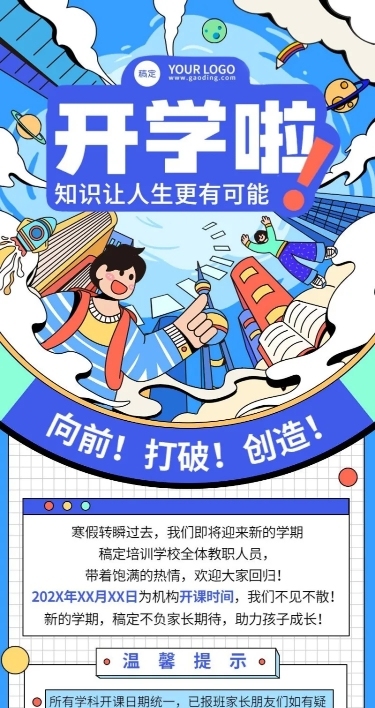开学季开学通知粗描边插画风格长图海报