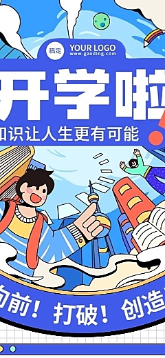 开学季开学通知粗描边插画风格长图海报